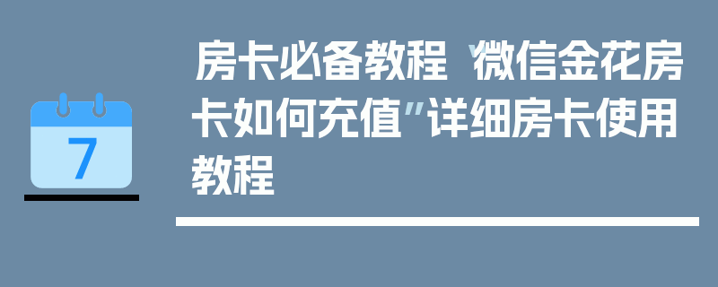 房卡必备教程“微信金花房卡如何充值”详细房卡使用教程