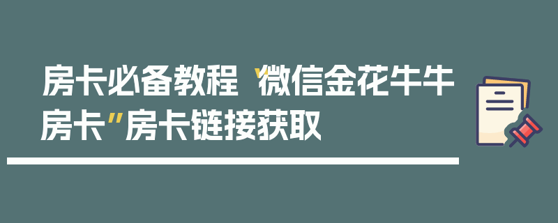 房卡必备教程“微信金花牛牛房卡”房卡链接获取