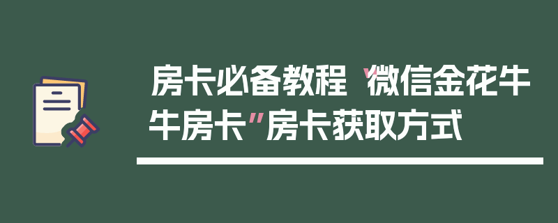 房卡必备教程“微信金花牛牛房卡”房卡获取方式