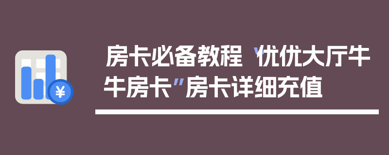 房卡必备教程“优优大厅牛牛房卡”房卡详细充值