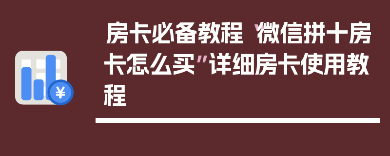 房卡必备教程“微信拼十房卡怎么买”详细房卡使用教程
