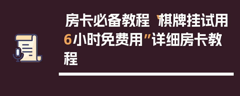 房卡必备教程“棋牌挂试用6小时免费用”详细房卡教程