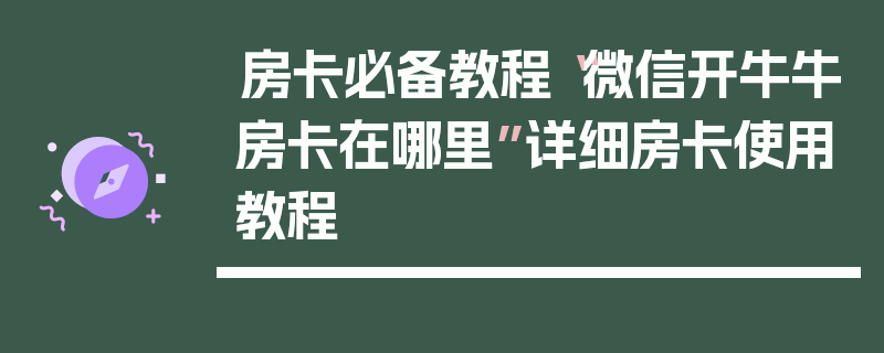 房卡必备教程“微信开牛牛房卡在哪里”详细房卡使用教程
