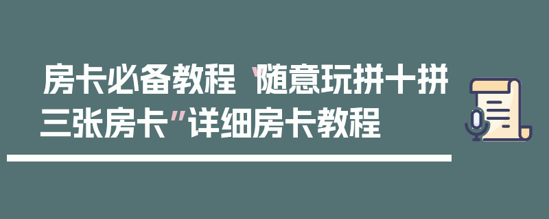 房卡必备教程“随意玩拼十拼三张房卡”详细房卡教程