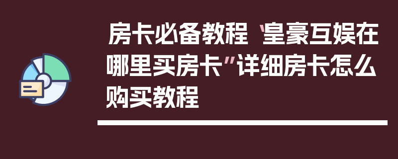 房卡必备教程“皇豪互娱在哪里买房卡”详细房卡怎么购买教程