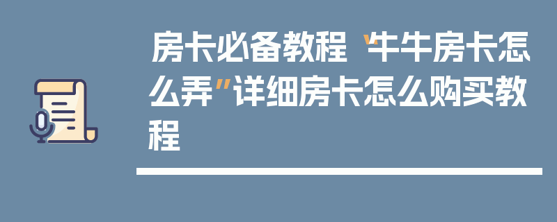 房卡必备教程“牛牛房卡怎么弄”详细房卡怎么购买教程