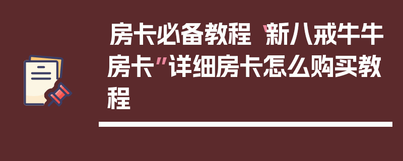 房卡必备教程“新八戒牛牛房卡”详细房卡怎么购买教程