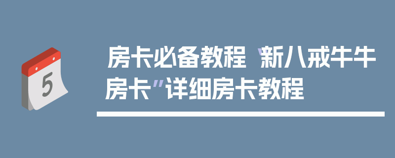 房卡必备教程“新八戒牛牛房卡”详细房卡教程