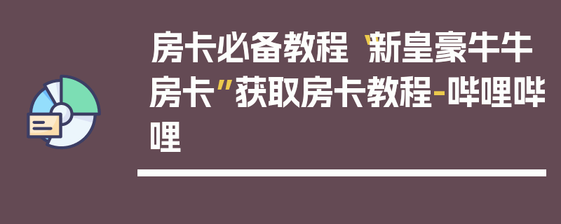 房卡必备教程“新皇豪牛牛房卡”获取房卡教程-哔哩哔哩