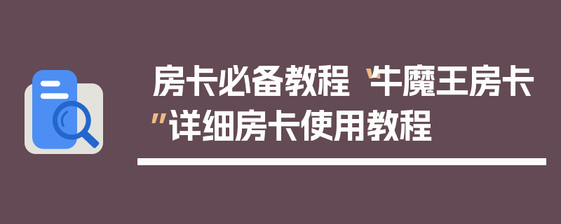 房卡必备教程“牛魔王房卡”详细房卡使用教程