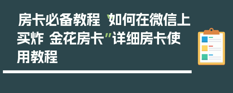 房卡必备教程“如何在微信上买炸 金花房卡”详细房卡使用教程
