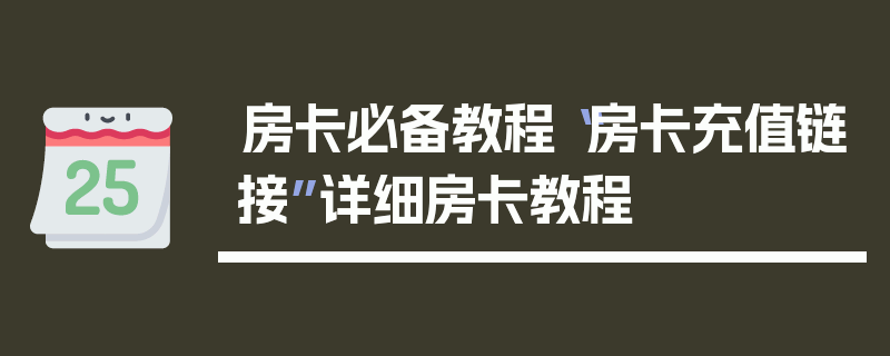 房卡必备教程“房卡充值链接”详细房卡教程