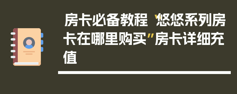 房卡必备教程“悠悠系列房卡在哪里购买”房卡详细充值