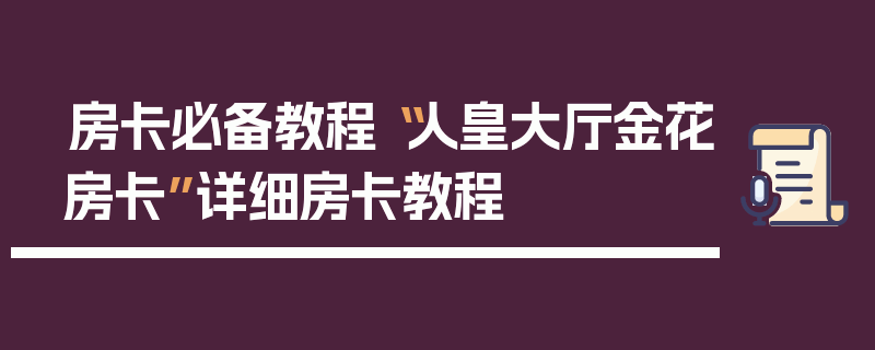 房卡必备教程“人皇大厅金花房卡”详细房卡教程