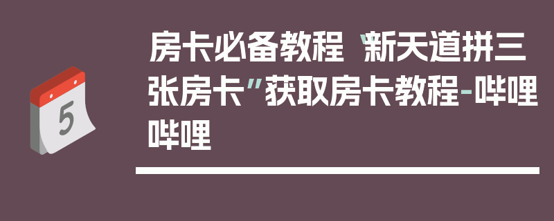 房卡必备教程“新天道拼三张房卡”获取房卡教程-哔哩哔哩
