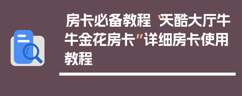 房卡必备教程“天酷大厅牛牛金花房卡”详细房卡使用教程