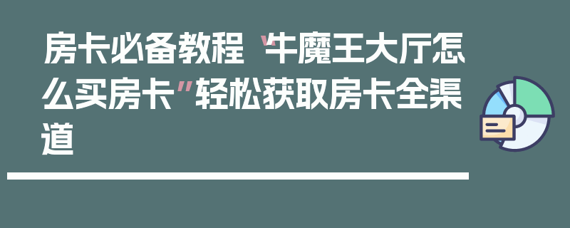 房卡必备教程“牛魔王大厅怎么买房卡”轻松获取房卡全渠道
