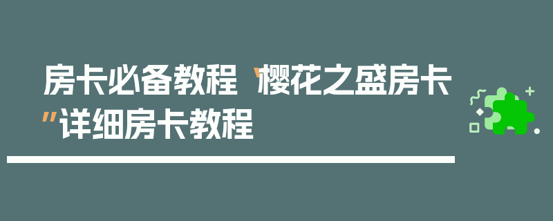 房卡必备教程“樱花之盛房卡”详细房卡教程