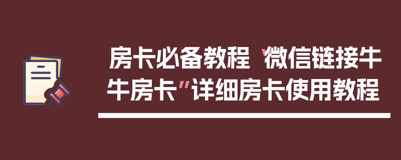 房卡必备教程“微信链接牛牛房卡”详细房卡使用教程