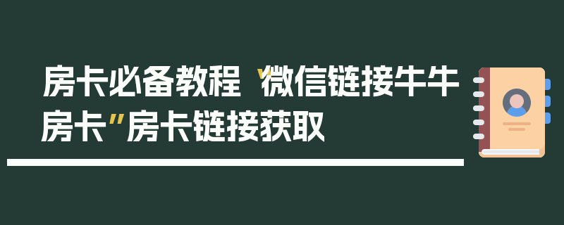 房卡必备教程“微信链接牛牛房卡”房卡链接获取