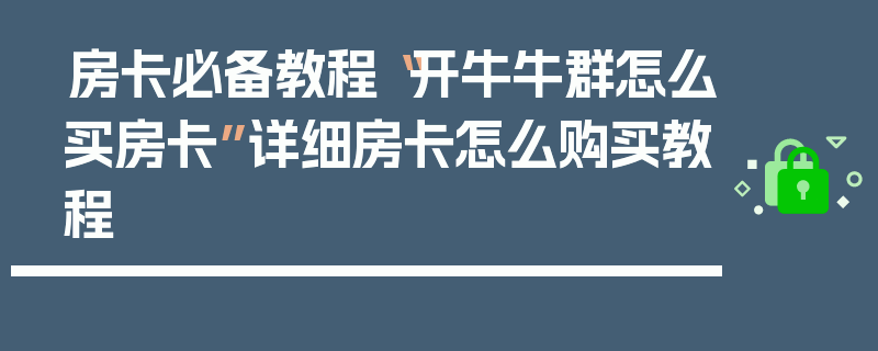房卡必备教程“开牛牛群怎么买房卡”详细房卡怎么购买教程