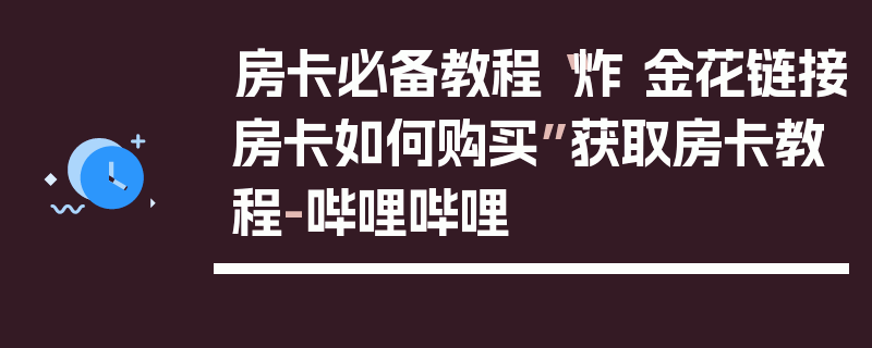 房卡必备教程“炸 金花链接房卡如何购买”获取房卡教程-哔哩哔哩