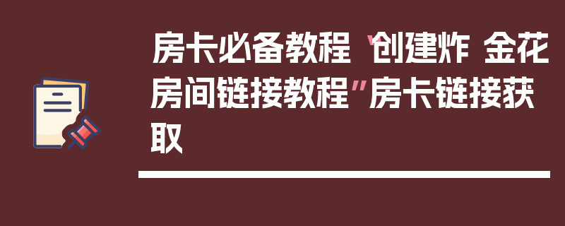 房卡必备教程“创建炸 金花房间链接教程”房卡链接获取