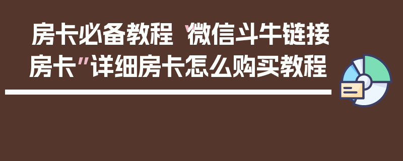 房卡必备教程“微信斗牛链接房卡”详细房卡怎么购买教程