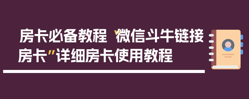 房卡必备教程“微信斗牛链接房卡”详细房卡使用教程