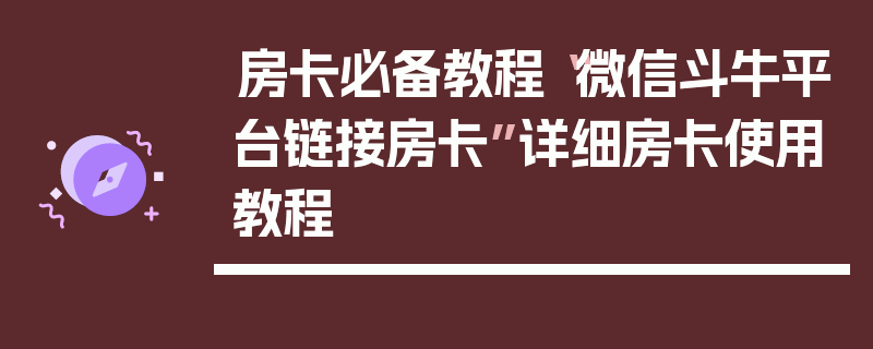 房卡必备教程“微信斗牛平台链接房卡”详细房卡使用教程