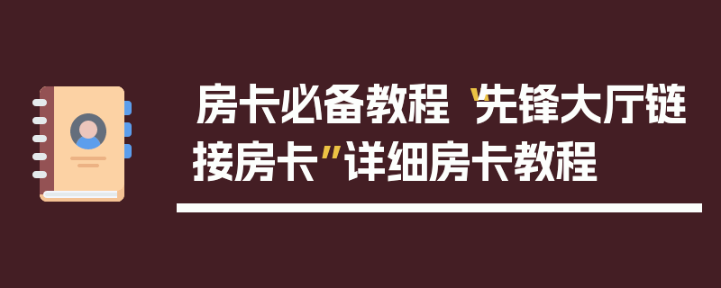 房卡必备教程“先锋大厅链接房卡”详细房卡教程