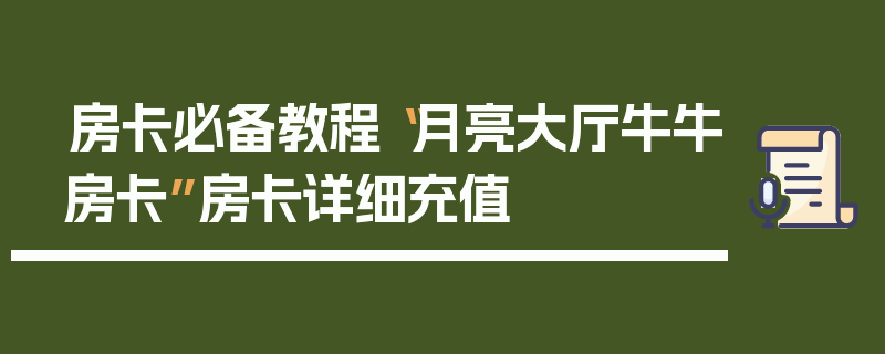 房卡必备教程“月亮大厅牛牛房卡”房卡详细充值