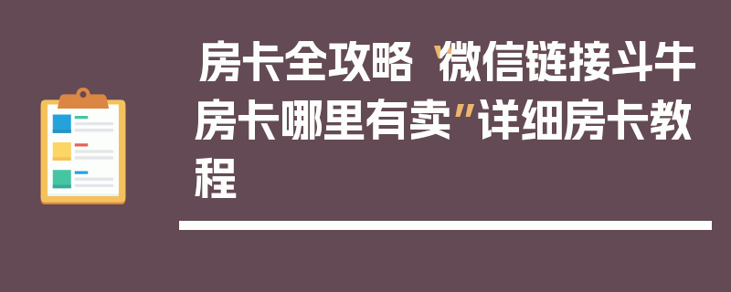 房卡全攻略“微信链接斗牛房卡哪里有卖”详细房卡教程
