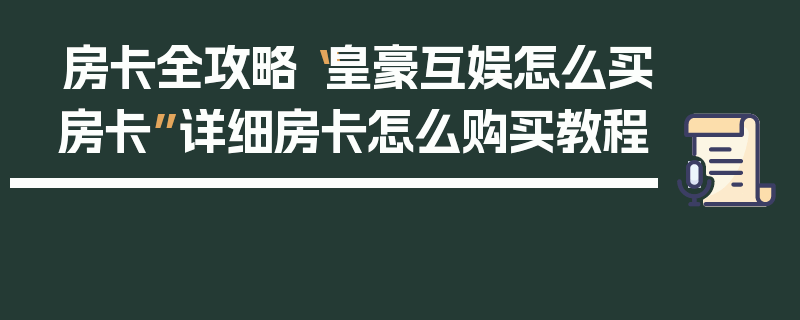 房卡全攻略“皇豪互娱怎么买房卡”详细房卡怎么购买教程