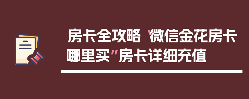 房卡全攻略“微信金花房卡哪里买”房卡详细充值