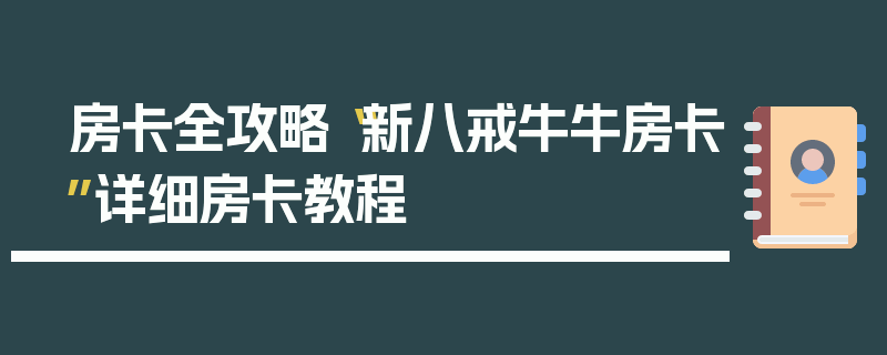 房卡全攻略“新八戒牛牛房卡”详细房卡教程