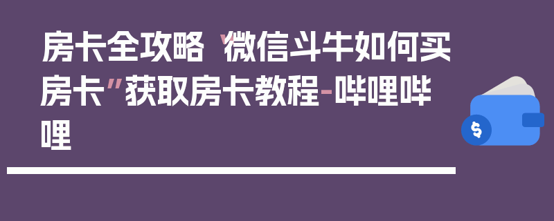 房卡全攻略“微信斗牛如何买房卡”获取房卡教程-哔哩哔哩