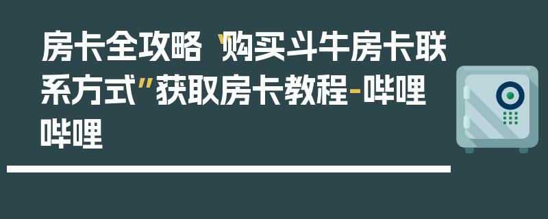 房卡全攻略“购买斗牛房卡联系方式”获取房卡教程-哔哩哔哩