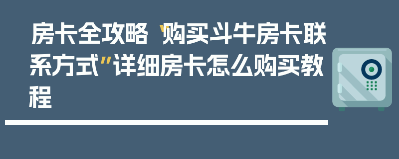 房卡全攻略“购买斗牛房卡联系方式”详细房卡怎么购买教程