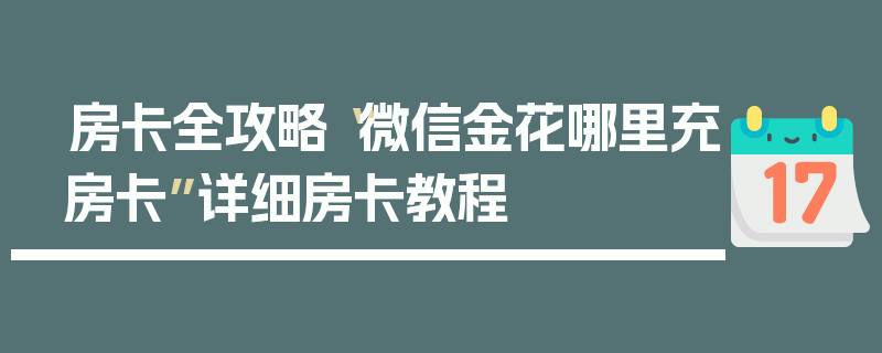 房卡全攻略“微信金花哪里充房卡”详细房卡教程