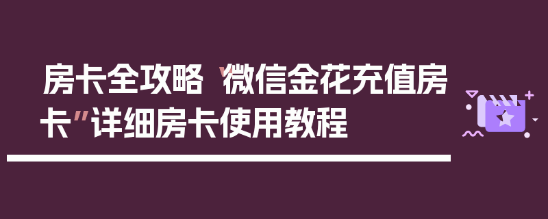 房卡全攻略“微信金花充值房卡”详细房卡使用教程