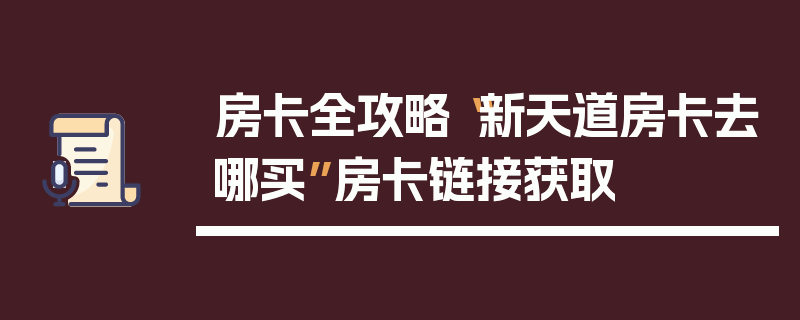 房卡全攻略“新天道房卡去哪买”房卡链接获取