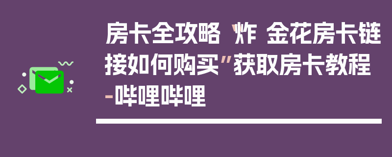 房卡全攻略“炸 金花房卡链接如何购买”获取房卡教程-哔哩哔哩