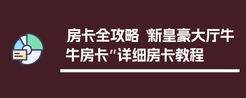 房卡全攻略“新皇豪大厅牛牛房卡”详细房卡教程