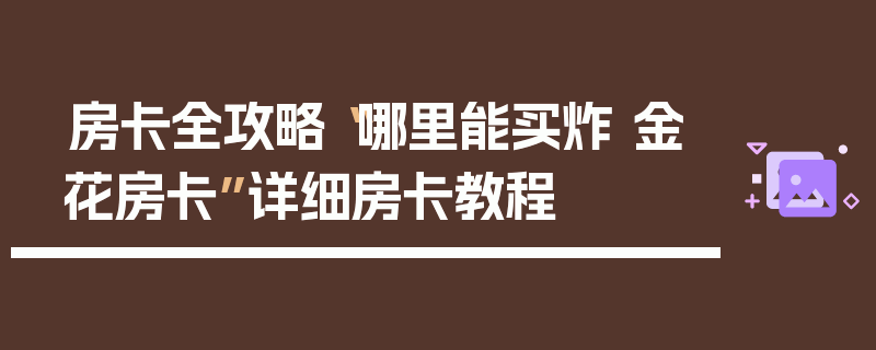 房卡全攻略“哪里能买炸 金花房卡”详细房卡教程