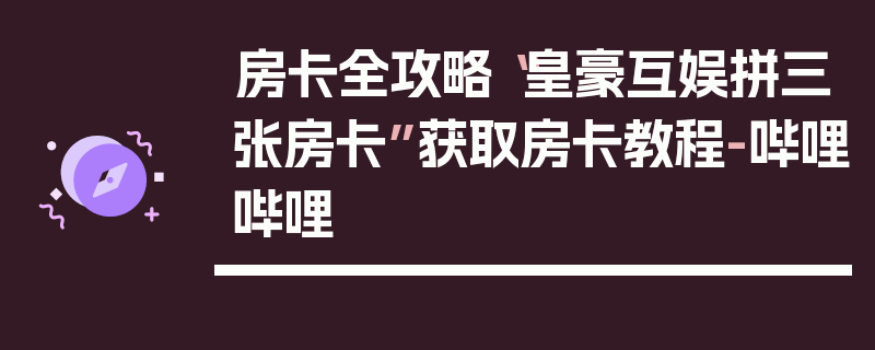 房卡全攻略“皇豪互娱拼三张房卡”获取房卡教程-哔哩哔哩