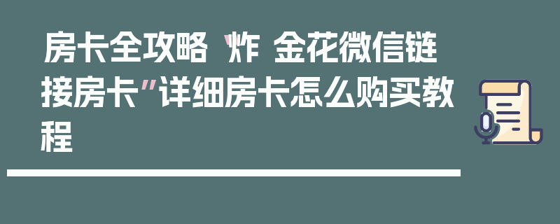 房卡全攻略“炸 金花微信链接房卡”详细房卡怎么购买教程