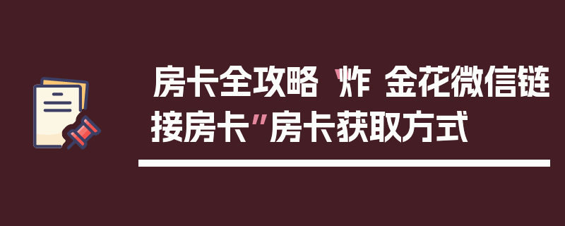 房卡全攻略“炸 金花微信链接房卡”房卡获取方式