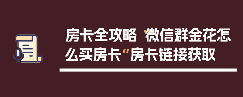 房卡全攻略“微信群金花怎么买房卡”房卡链接获取