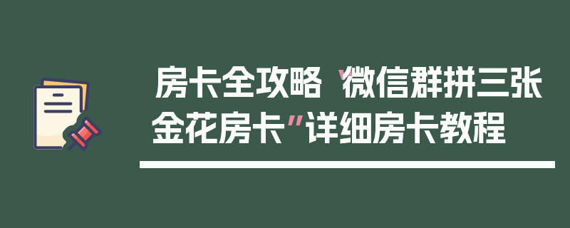 房卡全攻略“微信群拼三张金花房卡”详细房卡教程